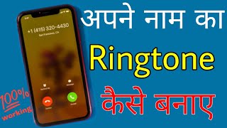 How to make Ringtone with your name || Apne name ka ringtone kaise banaye || Tech tricks 2021 screenshot 3
