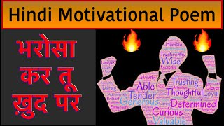 भरोसा कर तू ख़ुद पर | Hindi Motivational Poem | Success | Inspiration