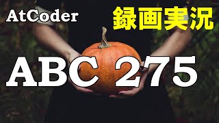 AtCoder Beginner Contest 275 録画実況