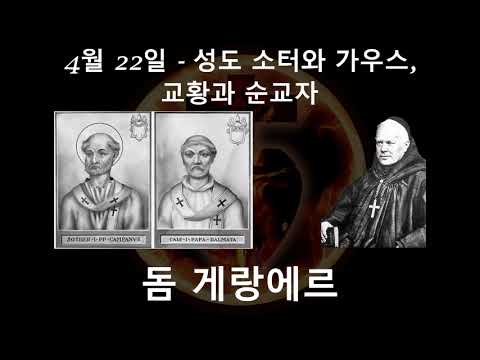 4월 22일 -- 성도 소터와 가우스, 교황과 순교자