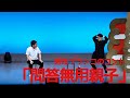 男性ブランコのコント「問答無用親子」