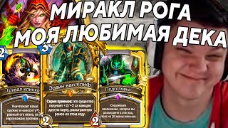 SilverName. МИРАКЛ РОГА. МОЯ ЛЮБИМАЯ ДЕКА. Сильвернейм Hearthstone