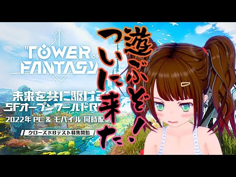 【Tower of Fantasy】【幻塔】話題のオンラインアクションRPGがβテスト開始されたのでガッツリ遊んでみる！