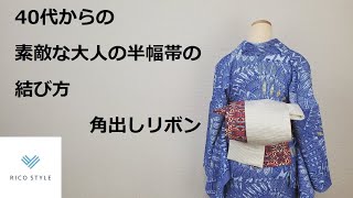 40代からの素敵な大人のカジュアル着物着付け　半幅帯の結び方 　角出しリボン 【浴衣でもOK】