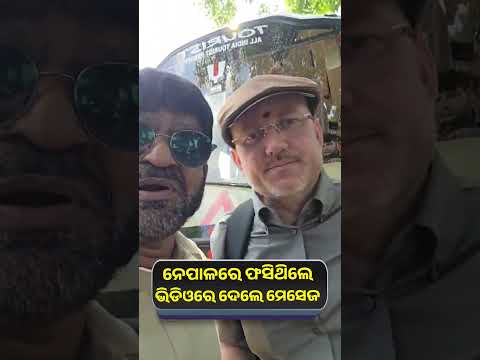 ନେପାଳର ପ୍ରଳୟଙ୍କାରୀ ବନ୍ୟାରୁ ବର୍ତ୍ତିଲେ ଚାନ୍ଦବାଲିର ରମେଶ, ଭିଡିଓ ବାର୍ତ୍ତାରେ କହିଲେ ‘ସୁରକ୍ଷିତ ଅଛି’