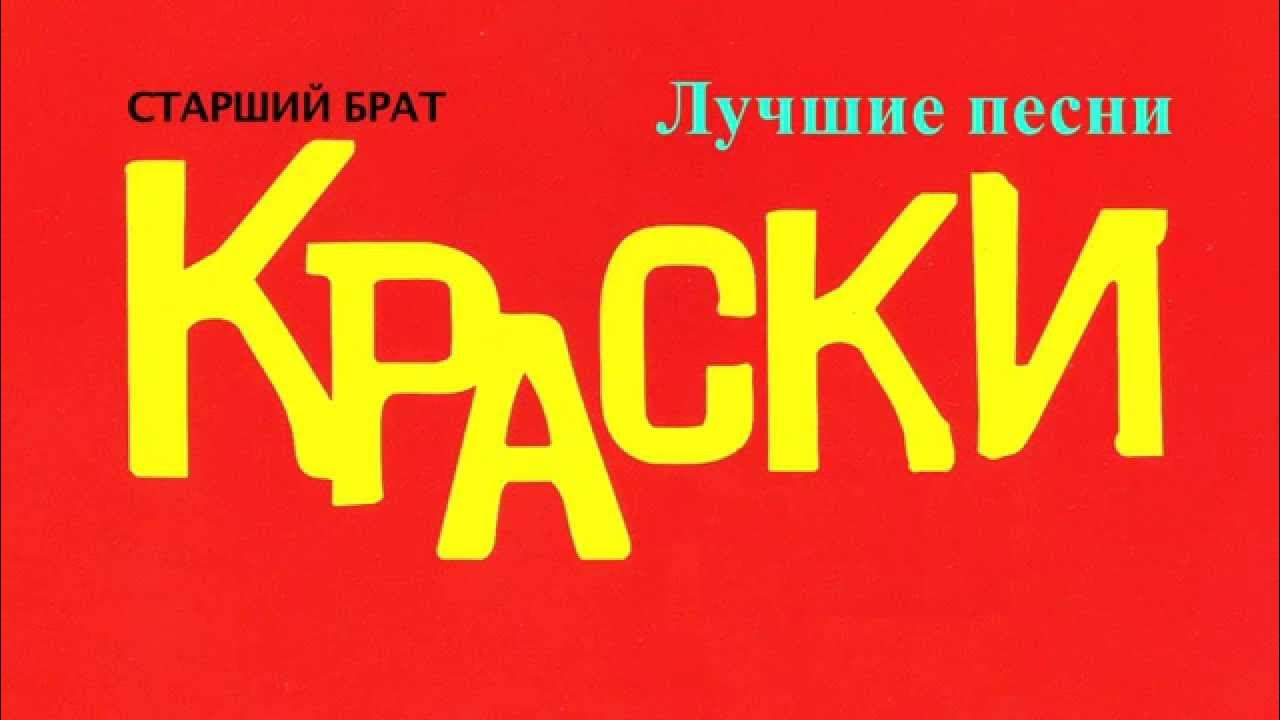 Чернило песня. Группа краски. Группа краски логотип. Краски красный альбом. Группа краски красный альбом.