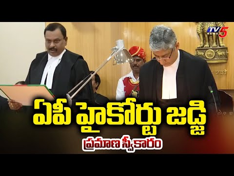 ఏపీ హైకోర్టు జడ్జిగా..Justice Cheekati Manavendranath Roy Sworn In As AP High Court Judge | TV5 News - TV5NEWS