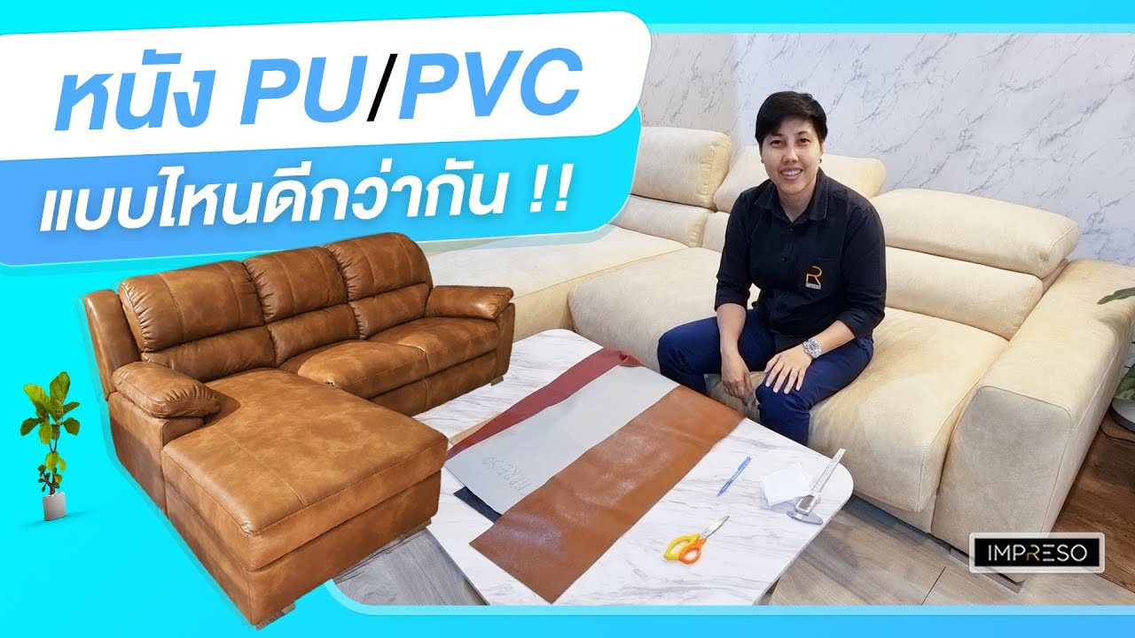 ซื้อ โซฟา ที่ไหน ดี  2022 Update  หนัง PU คืออะไร ใช้แล้วดีไหม ? เปรียบเทียบ โซฟาหนัง PU และ โซฟาหนัง PVC ใช้แบบไหนดีกว่ากัน