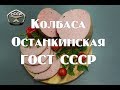 Колбаса вареная Останкинская по ГОСТу СССР