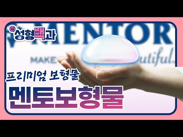 [id 성형백과] 가슴보형물 종류 2분 완성 _ 멘토 보형물 ( 멘토 스무스 / 멘토 엑스트라 )