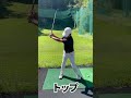 トップからダウンへのシャフトのしならせ方