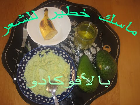 ماسك الشعر بالأفوكادو الأكثر من رائع خاص بالشعر الجاف و المتضرر عن تجربة شخصية