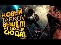 НОВЫЙ TARKOV ВЫШЕЛ! - НЕ ЗАХОДИ СЮДА! - Rise in Oblivion