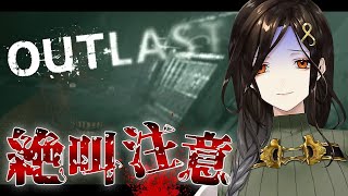 クリア耐久【OUTLAST】深夜にまったりホラゲ‥まったりって何？【白雪 巴/にじさんじ】