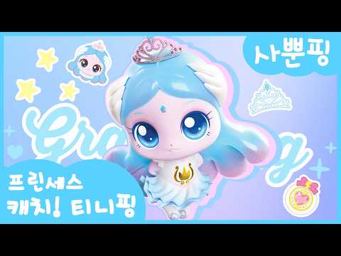 [프린세스 캐치! 티니핑👑] 사뿐핑을 소개할게 🪶✨능력과 성격 완벽 분석 ✨