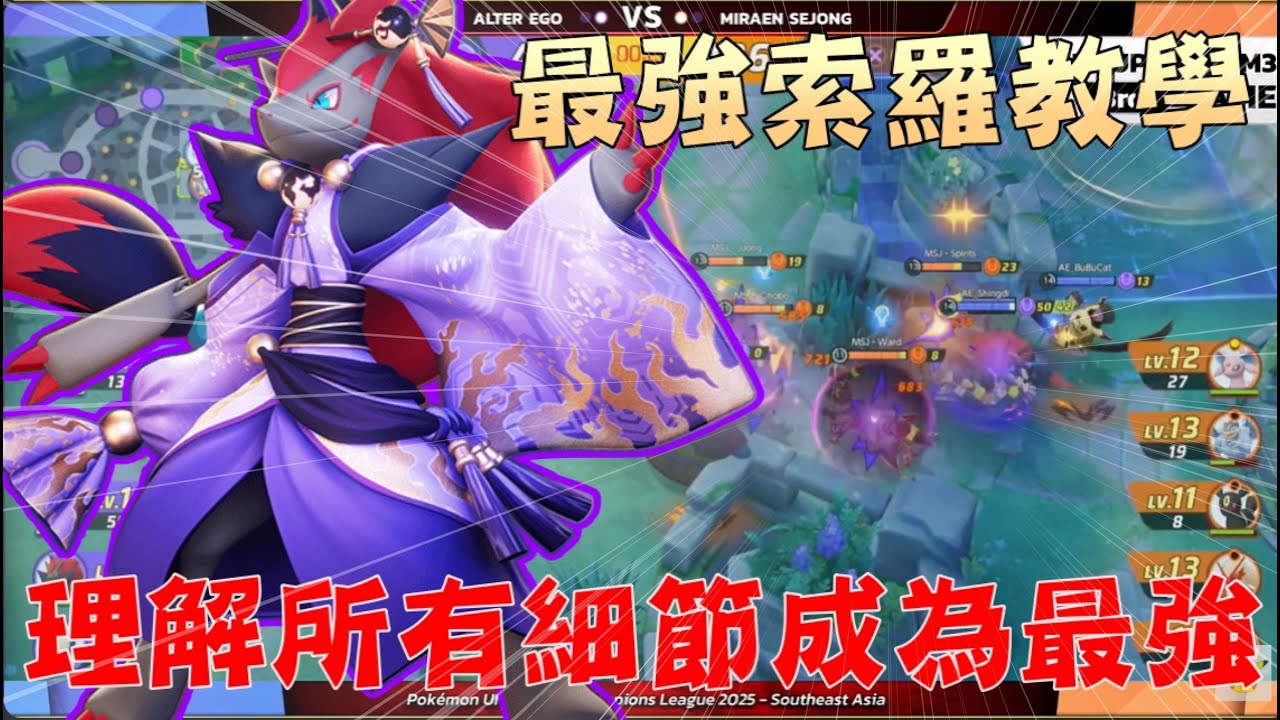 [索羅亞克教學] 想要玩好索羅亞克的話必看！詳細連技跟技巧示範+實戰解說 一步一腳印慢慢學會！ | Pokemon UNITE 寶可夢大集結