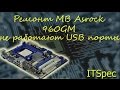 Ремонт MB Asrock 960GM. Не работают USB порты. Ремонт мат платы своими руками. Ремонт.  ITSpec.