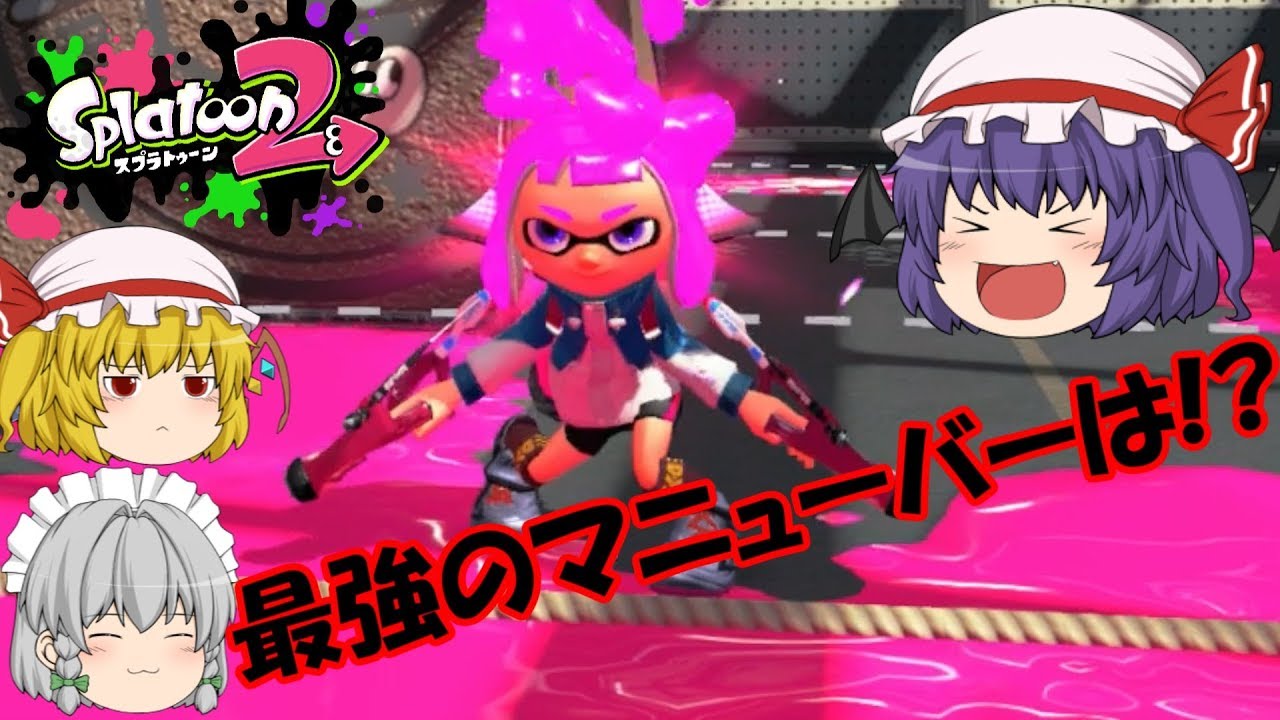 ゆっくり実況 スパッタリー スプラ スイーパー 最強のマニューバーはどれだ スプラトゥーン2 Youtube