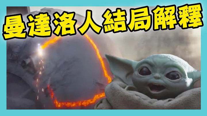 曼達洛人結局分析－尤達來源／曼達洛人背景／最後一幕意義 - 天天要聞