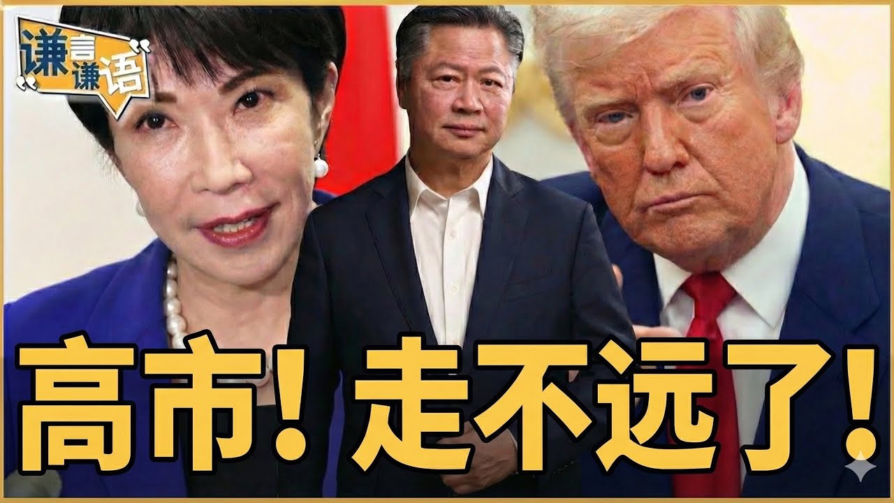 《谦言谦语》赖岳谦 公开版  | 高市！走不远了！