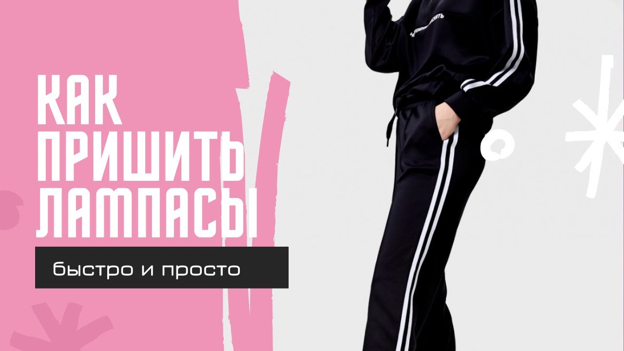 модные брюки брюки с полосками