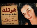 فيلم هرتلة في القاهرة 2025 كامل Hartala Fi ALQahira Film Cairo Rhapsody 