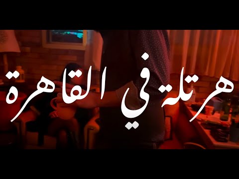 فيلم هرتلة في القاهرة 2025 كامل