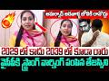2029 లో కాదు 2039 లో కూడా రారు | Tejaswi Podapati Mass Raging On Gudivada Amarnath | Popcorn Media