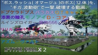 R-TYPE FINAL 2  ボス.ラッシュ（ オマージュ含む )【 Difficulty R-TYPER 】　ボス12.体をギガ.波動砲で、一撃.破壊する.動画 。