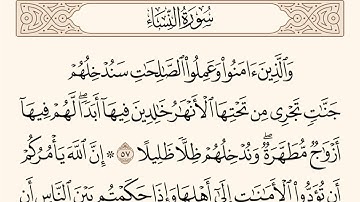 سورة النساء الاية رقم 57  - 58  مكررة ثلاث مراة للحفظ