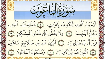 سورة الماعون مكتوبة بصوت عبد الرشيد صوفي Surah Al Maaon  برواية شعبة عن عاصم