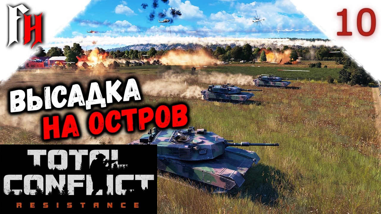 Первая высадка на остров ❗ Прохождение C2 #10 ❗ Total Conflict Resistance