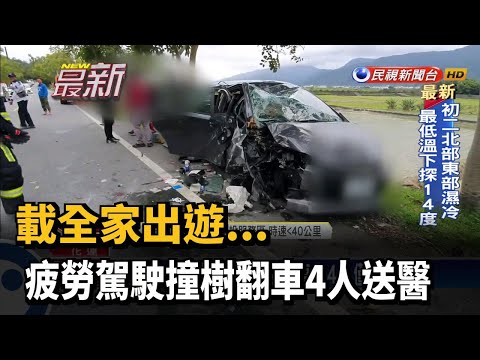載全家出遊疲勞駕駛 撞上路樹翻車4輕傷－民視新聞