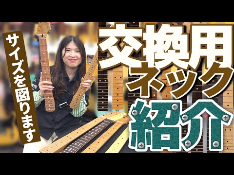 フェンダーネックとGFSボディアッセンブリ フェンダーネックとGFSボディアッセンブリ