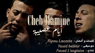 Cheb Mamine - Ayam 3assiba [ Officiel music vidéo ] (2024 )/الشاب مامين -أيام عصيبة /