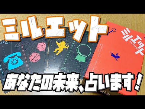 【ミルエット】3人の占い師が、お互いを占い始めました。【ボードゲーム】