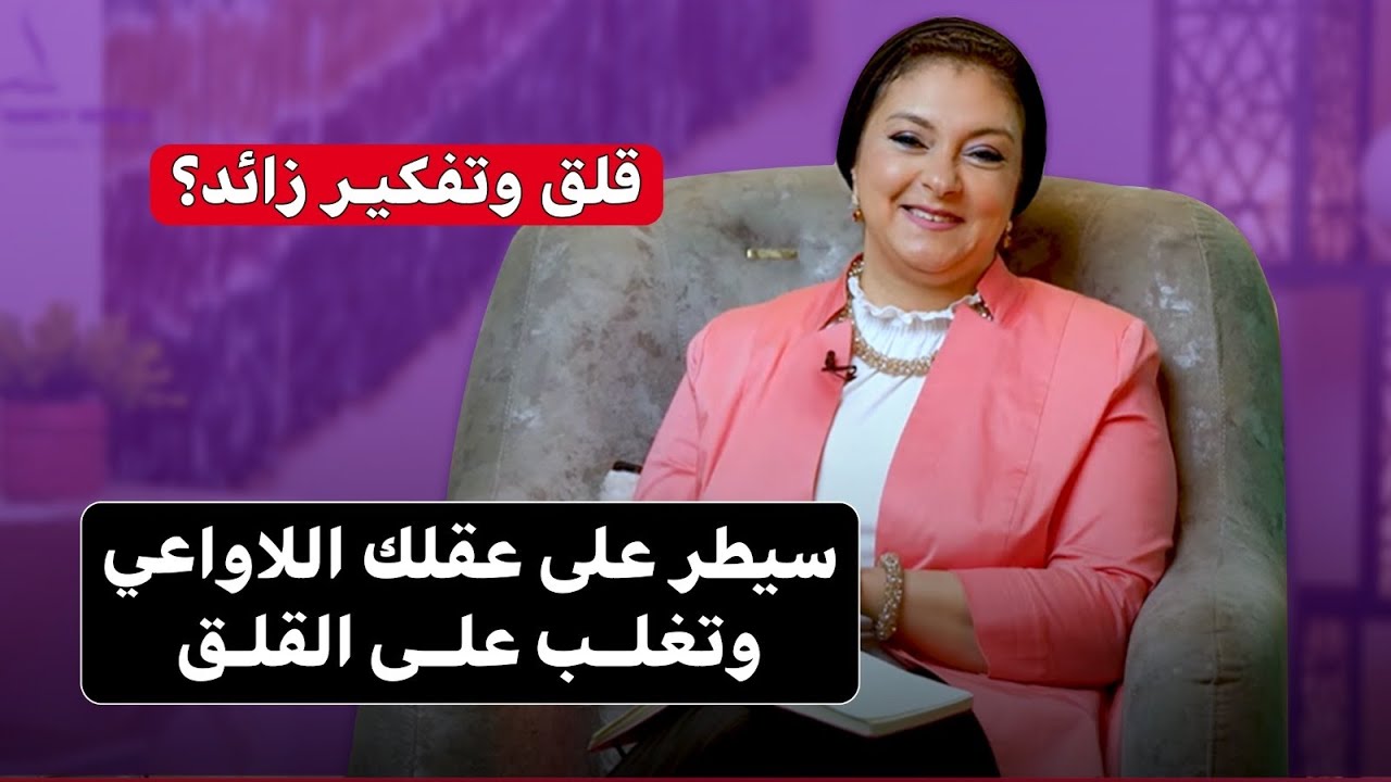 ✅طرق لا تعرفها للتغلب علي التفكير الزائد| كيف تتغلب على القلق وتوجه طاقتك نحو التفكير الإيجابي 