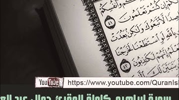 المقرئ جمال الدين عبد العزيز ( سورة إبراهيم كاملة )