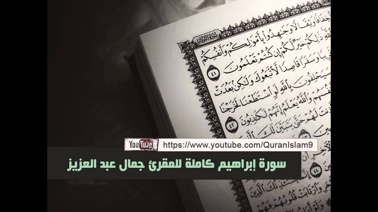 المقرئ جمال الدين عبد العزيز ( سورة إبراهيم كاملة )