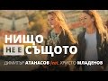 Димитър & Христо - (OFFICIAL VIDEO) Нищо не е същотo (текст / субтитри)(CD Крила - ДИМИТЪР & ХРИСТО)