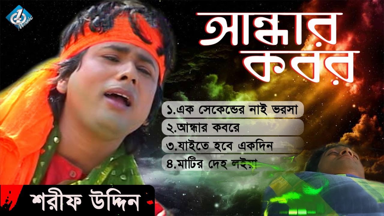 Andar Kobor ( আন্ধার কবর ) Shorif Uddin Bangla Baul Song 2017 YouTube