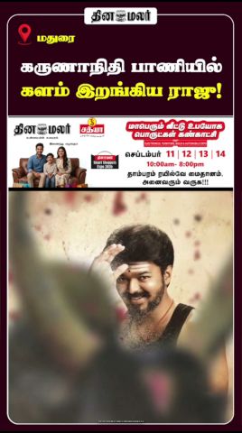 கருணாநிதி பாணியில் களம் இறங்கிய ராஜு!