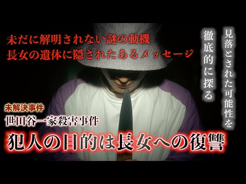 世田谷一家『犯人の目的は長女への復讐か』