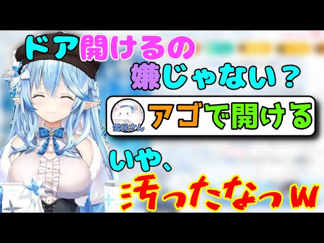 ドアをアゴで開ける雪民さん【雪花ラミィ切り抜き】