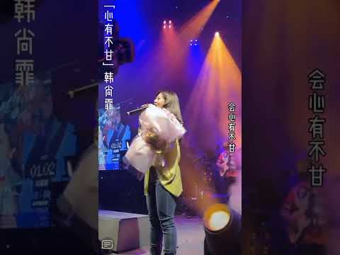《心有不甘》原唱 韩尚霏（韩小点）