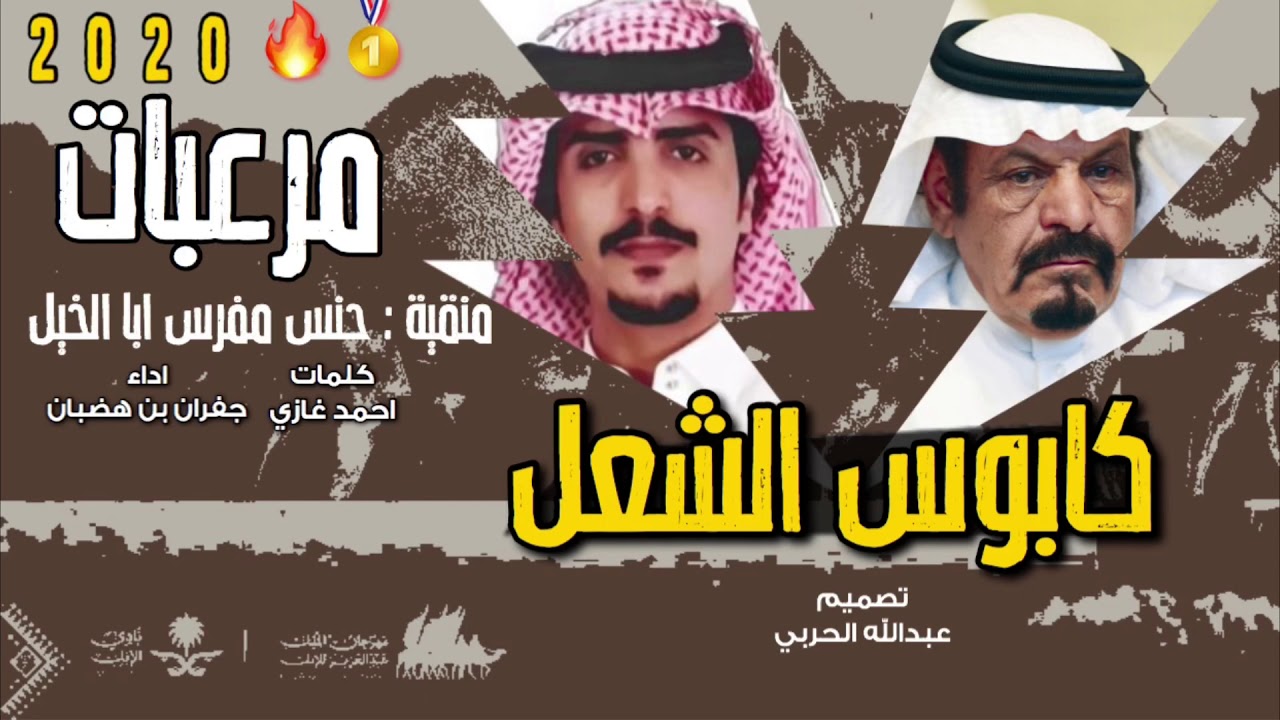 شيلة مرعبات🔥🥇- كنق الصياهد قام يسملهم سمل🔥كابوس الشعل 🔥منقية حنس ابا الخيل - اداء جفران بن هضبان