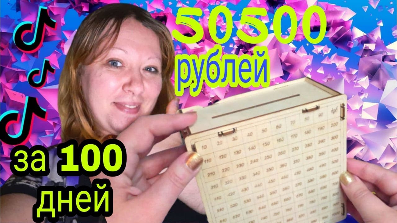 💵 Как накопить 50500 рублей за 100 дней | Накопи на мечту 💰 | Копилка из  ТИК ТОКА - YouTube