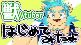「【自己紹介】獣vtuberはじめてみたよー」のサムネイル