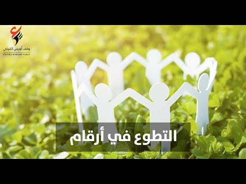 التطوع في أرقام🌟 | وقف أويس القرني التطوع في أرقام🌟 | وقف أويس القرني