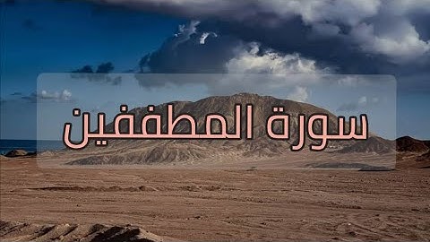 سورة المطففين بصوت القارئ الشيخ محمود خليل الحصري 🎧📜